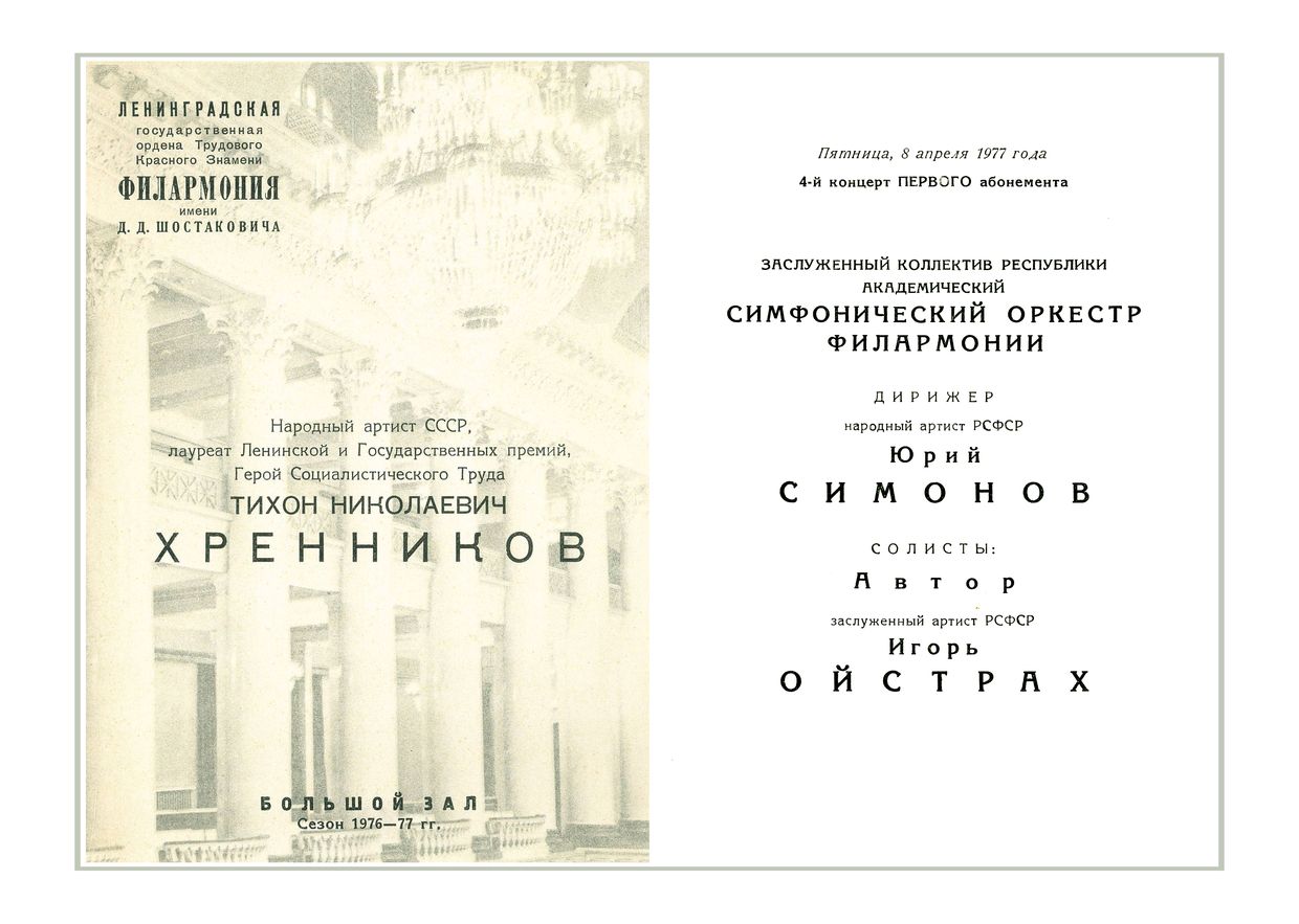 Авторский концерт Тихона Хренникова
Дирижер – Юрий Симонов